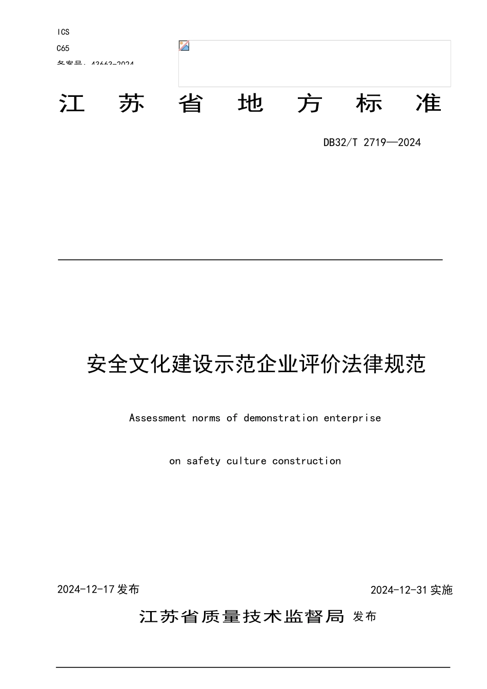 安全文化建设示范企业评价规范_第1页