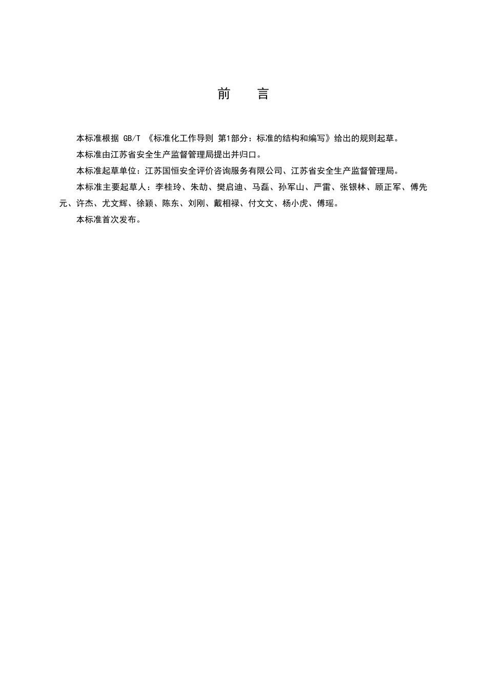 安全文化建设示范企业评价规范_第2页