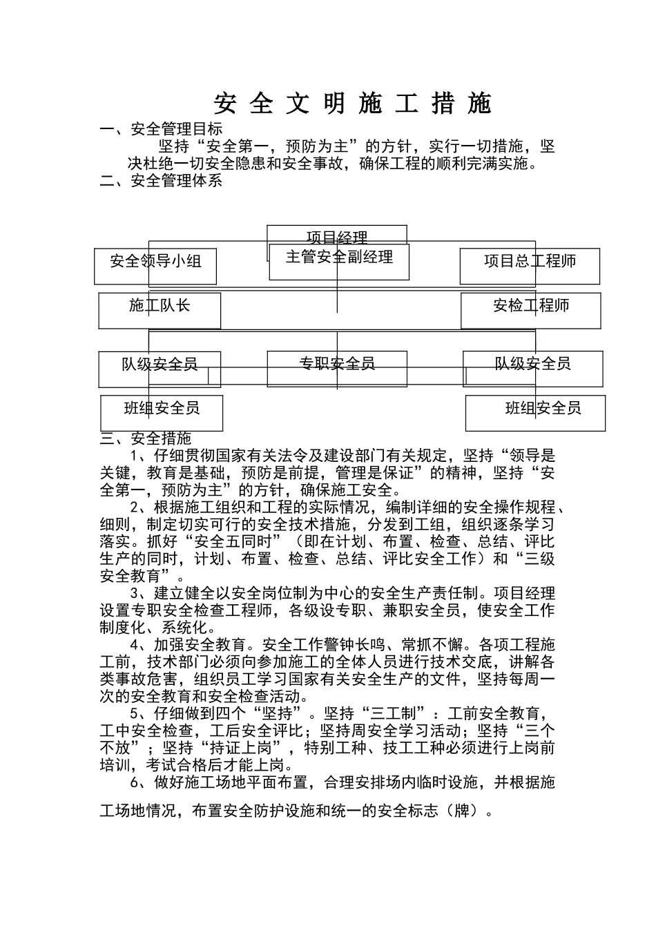 安全文明保证措施_第1页