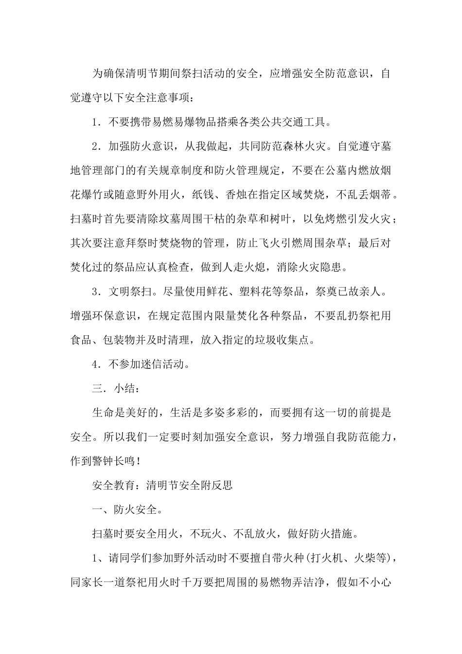 安全教育：清明节安全附反思_第2页