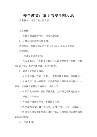 安全教育：清明节安全附反思