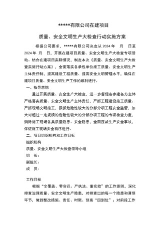 安全文明大检查实施方案