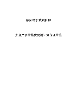 安全文明措施费使用计划及保证措施-3
