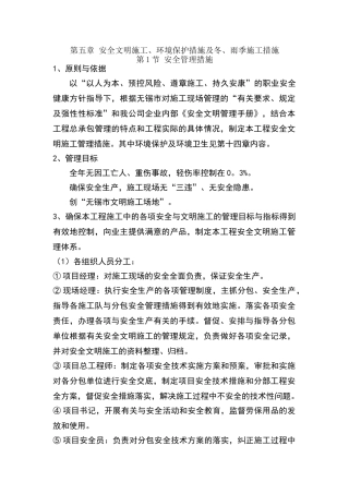 安全文明施工、环境保护措施及冬、雨季施工措施