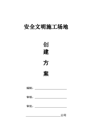 安全文明工地创建方案
