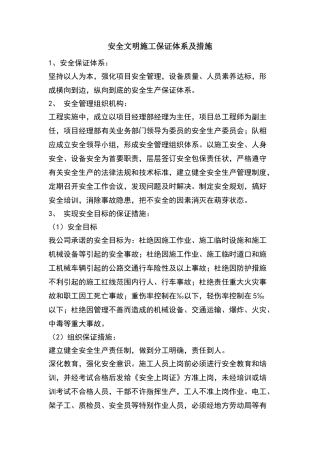 安全文明施工保证体系及措施