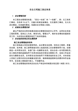 安全文明施工保证体系