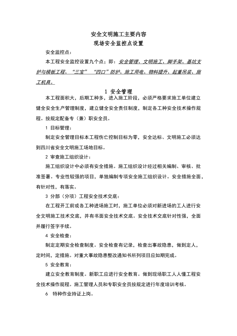 安全文明施工主要内容_第1页