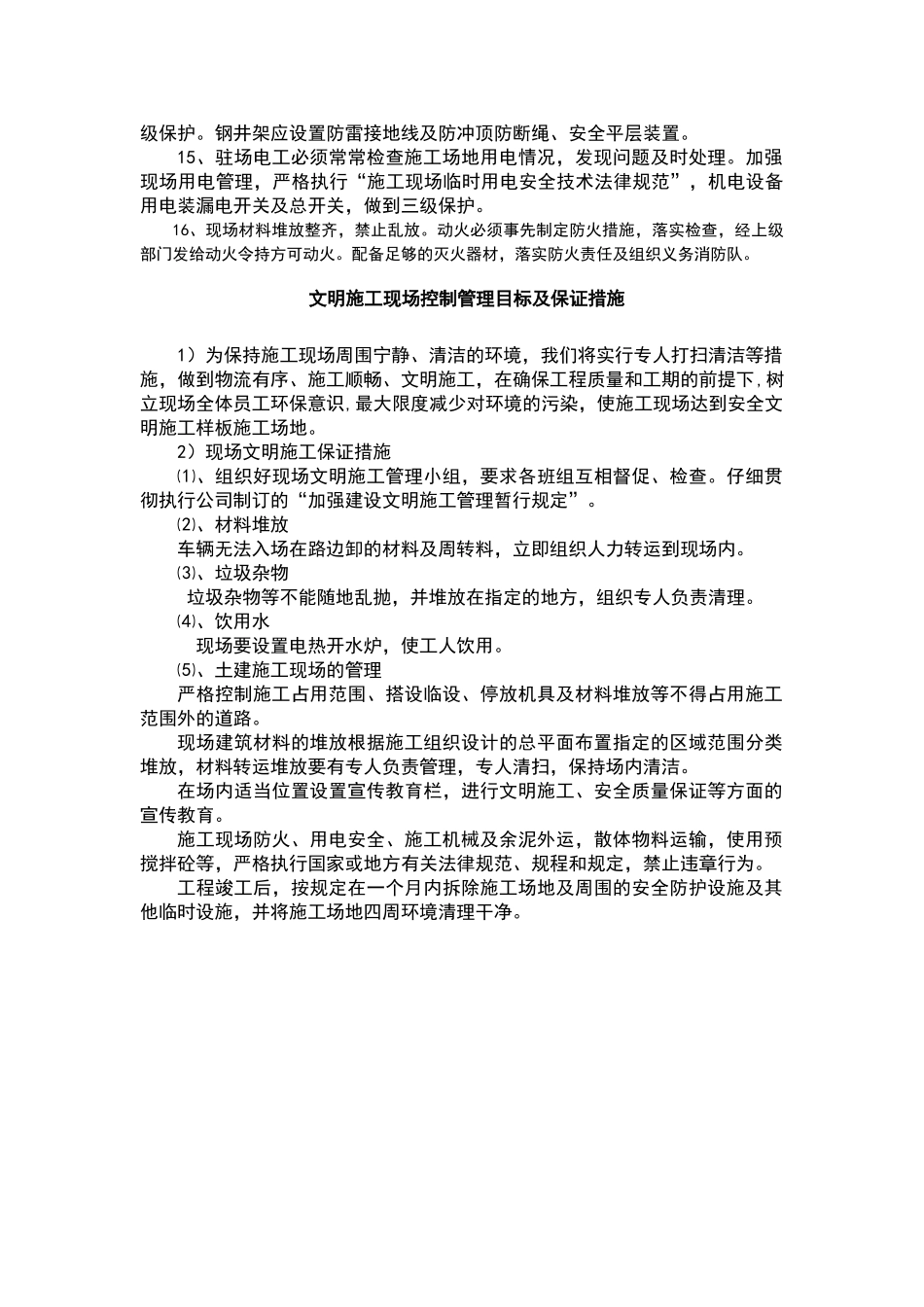 安全文明施工保证措施及方案_第2页