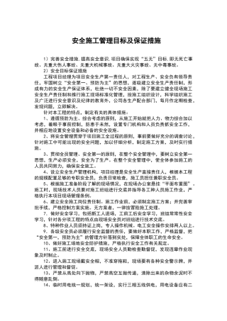 安全文明施工保证措施及方案