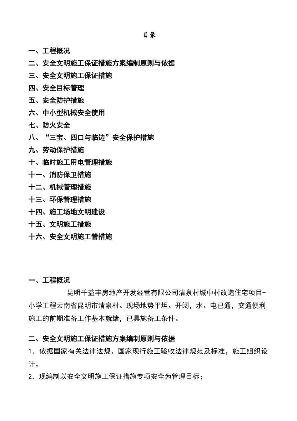 安全文明施工保证措施方案_第1页