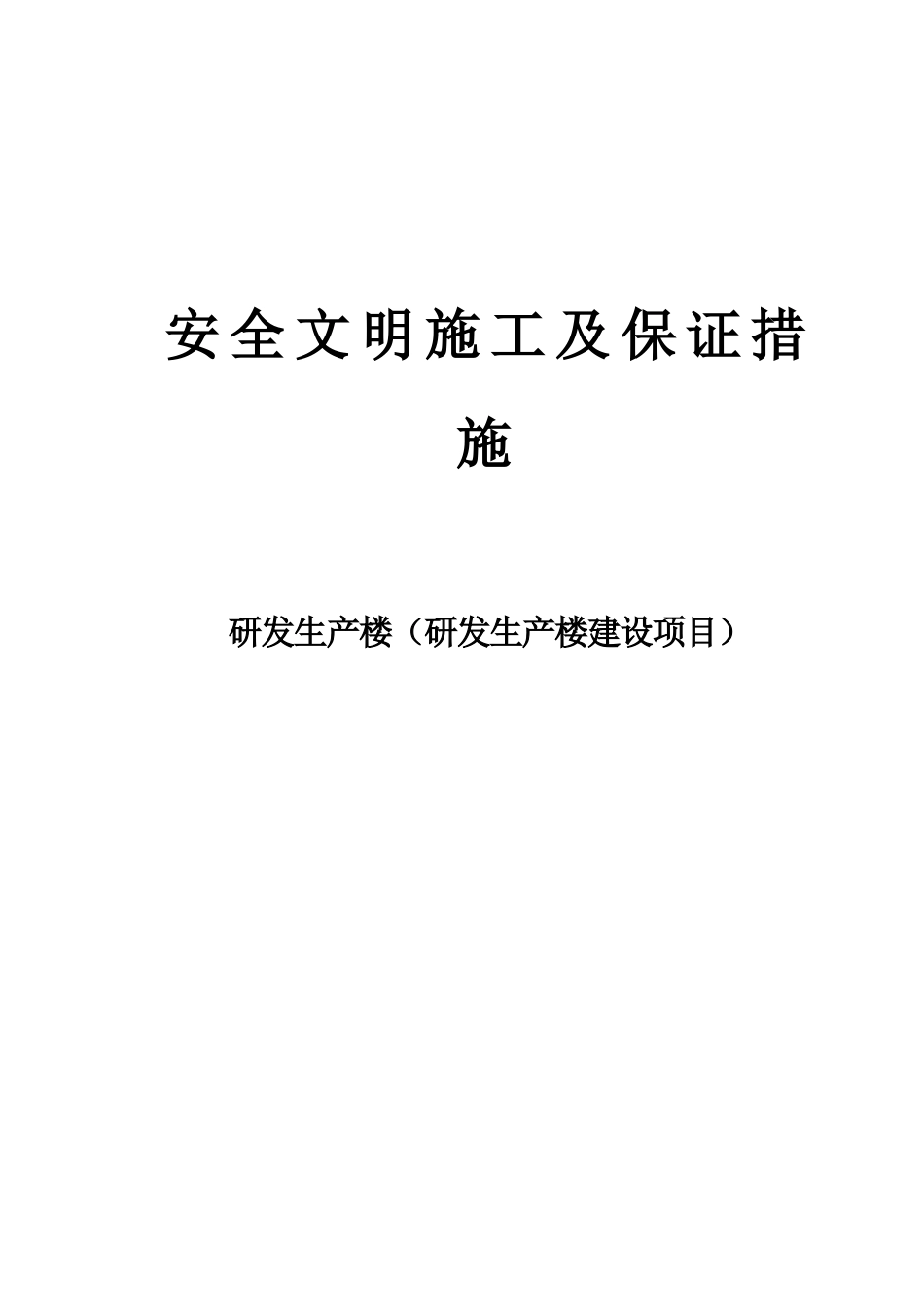 安全文明施工及保证措施_第1页