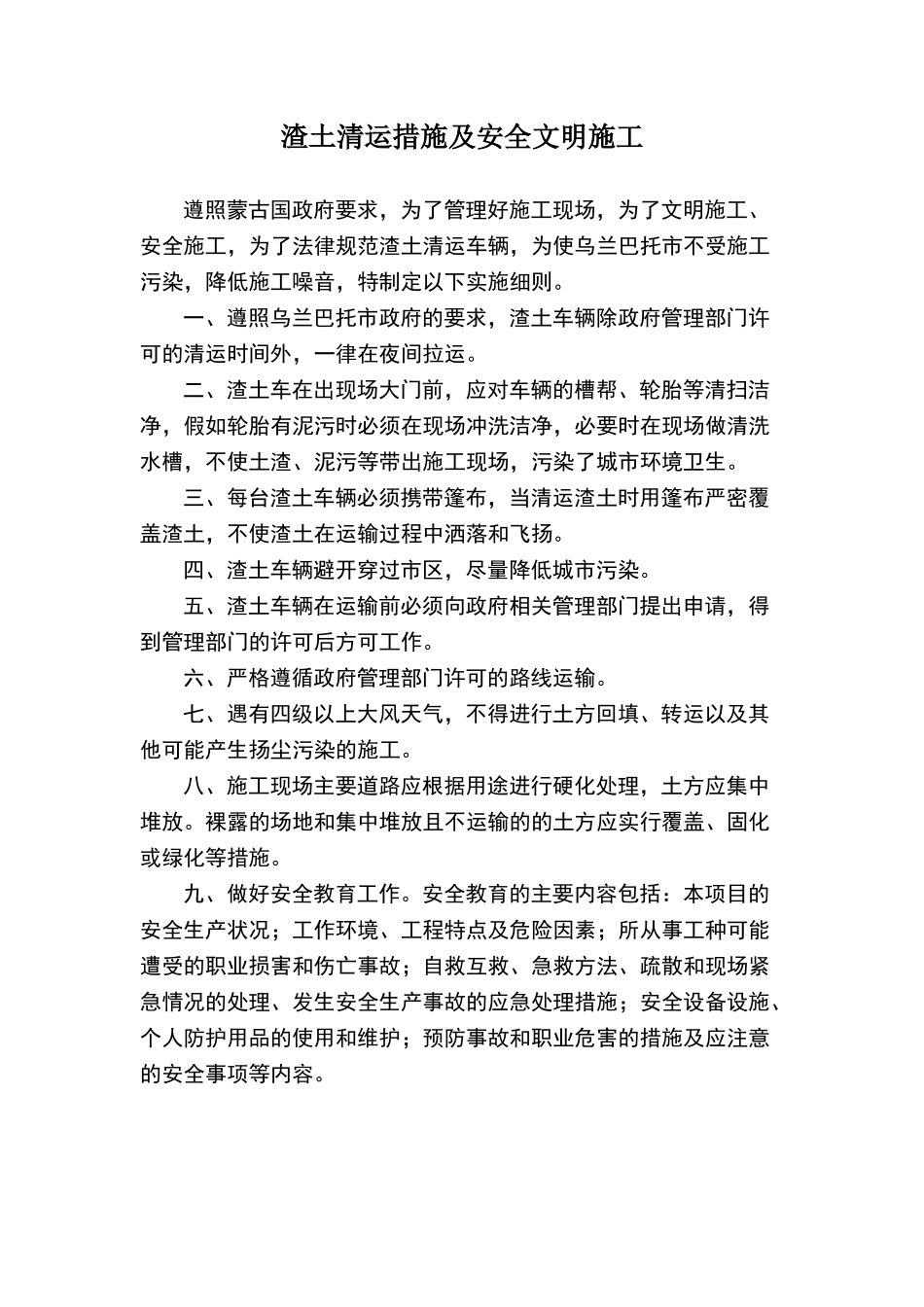 安全文明施工及渣土清运措施_第1页