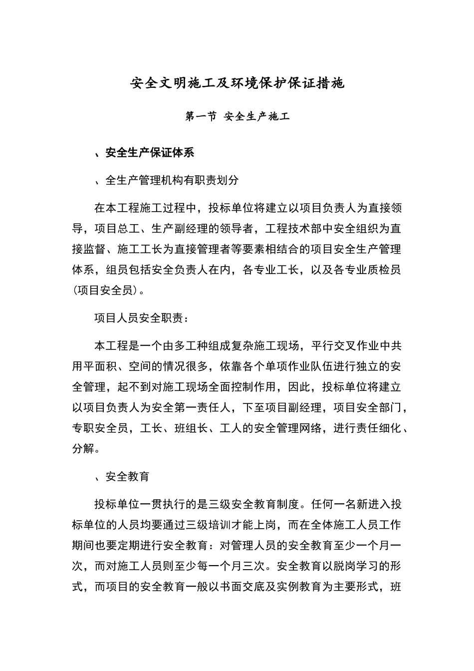 安全文明施工及环境保护保证措施_第1页