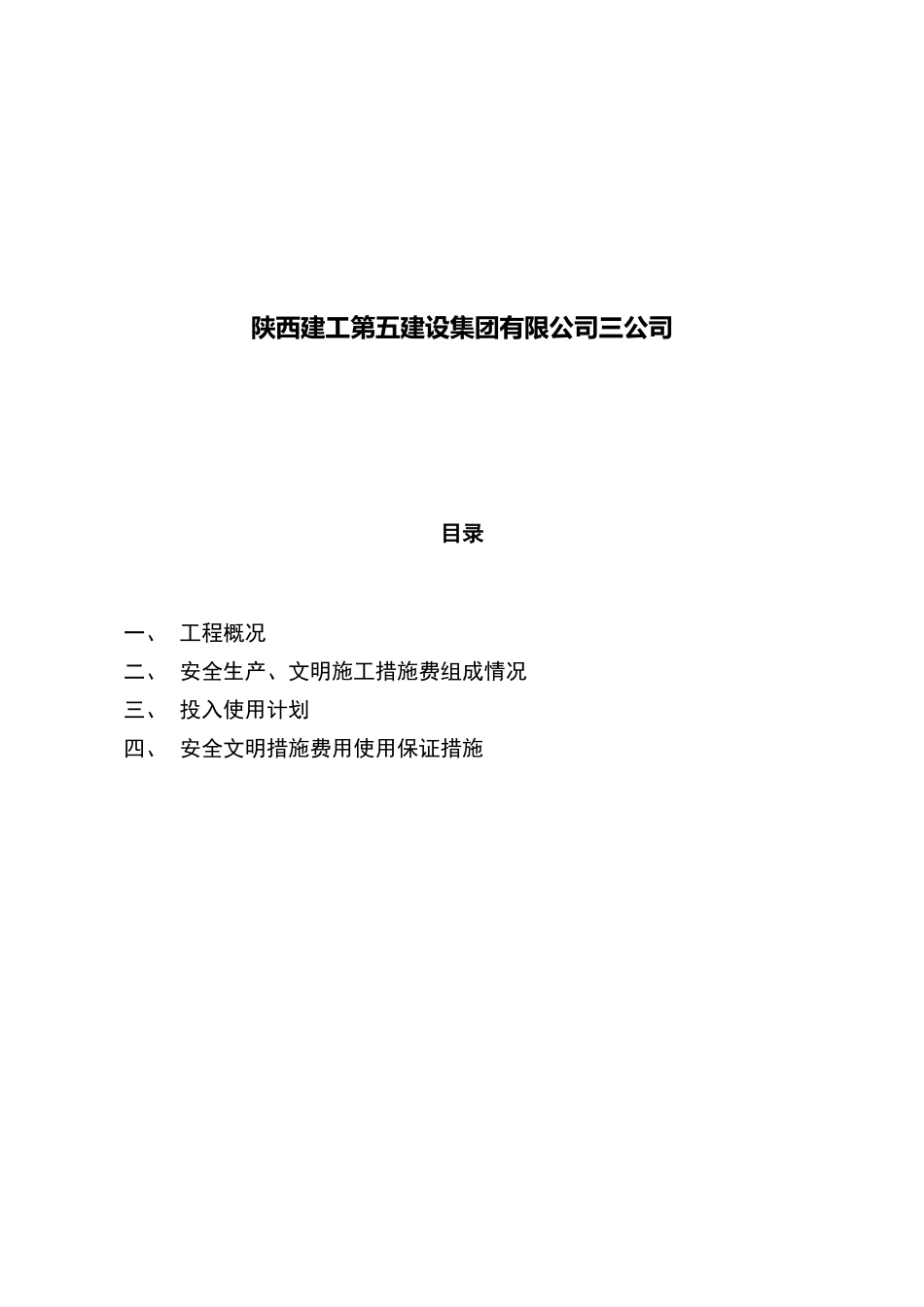 安全文明措施费使用计划及保证措施_第2页