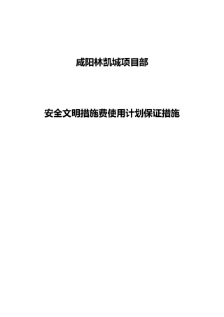 安全文明措施费使用计划及保证措施