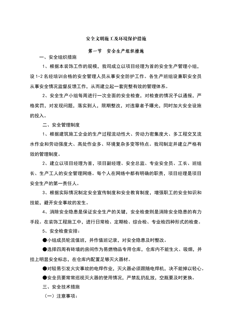 安全文明施工及环境保护措施45039_第1页