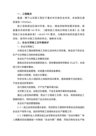 安全文明施工及扬尘控制方案
