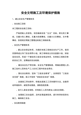 安全文明施工及环境保护措施45051