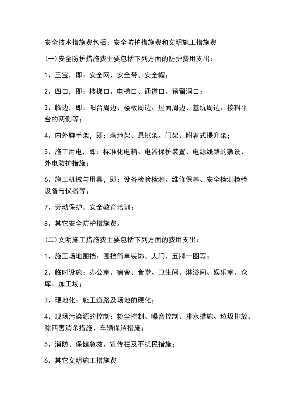 安全文明施工包含哪些内容_第1页