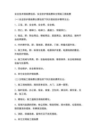 安全文明施工包含哪些内容