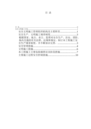 安全文明施工保证措施35847