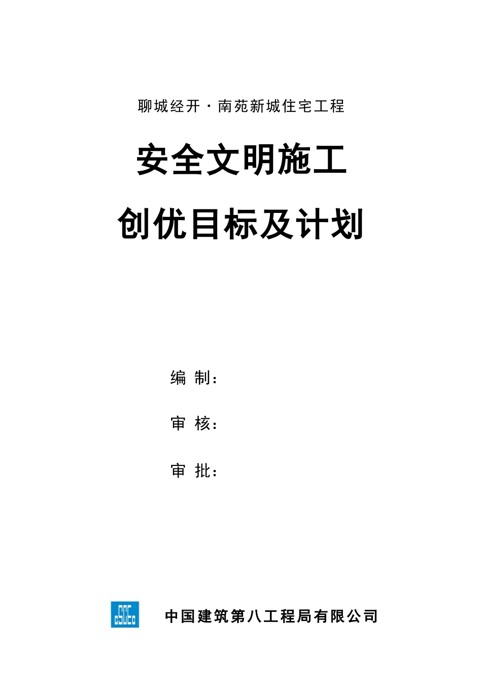 安全文明施工创优目标及计划_第1页
