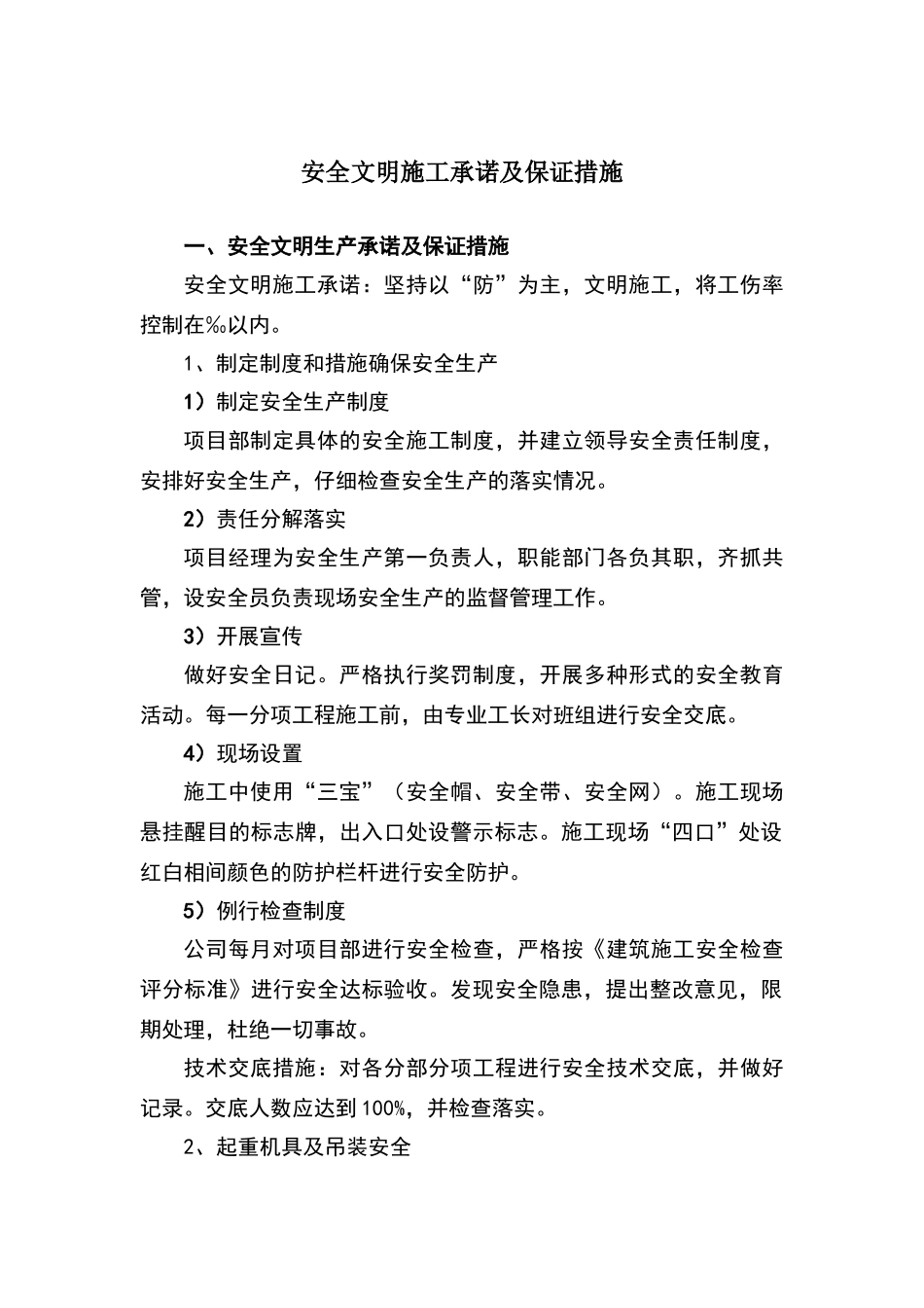 安全文明施工承诺及保证措施_第1页