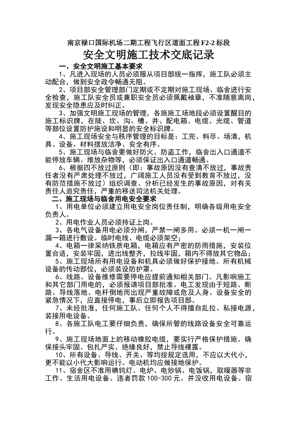 安全文明施工技术交底记录_第1页