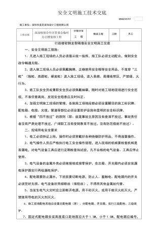 安全文明施工技术交底