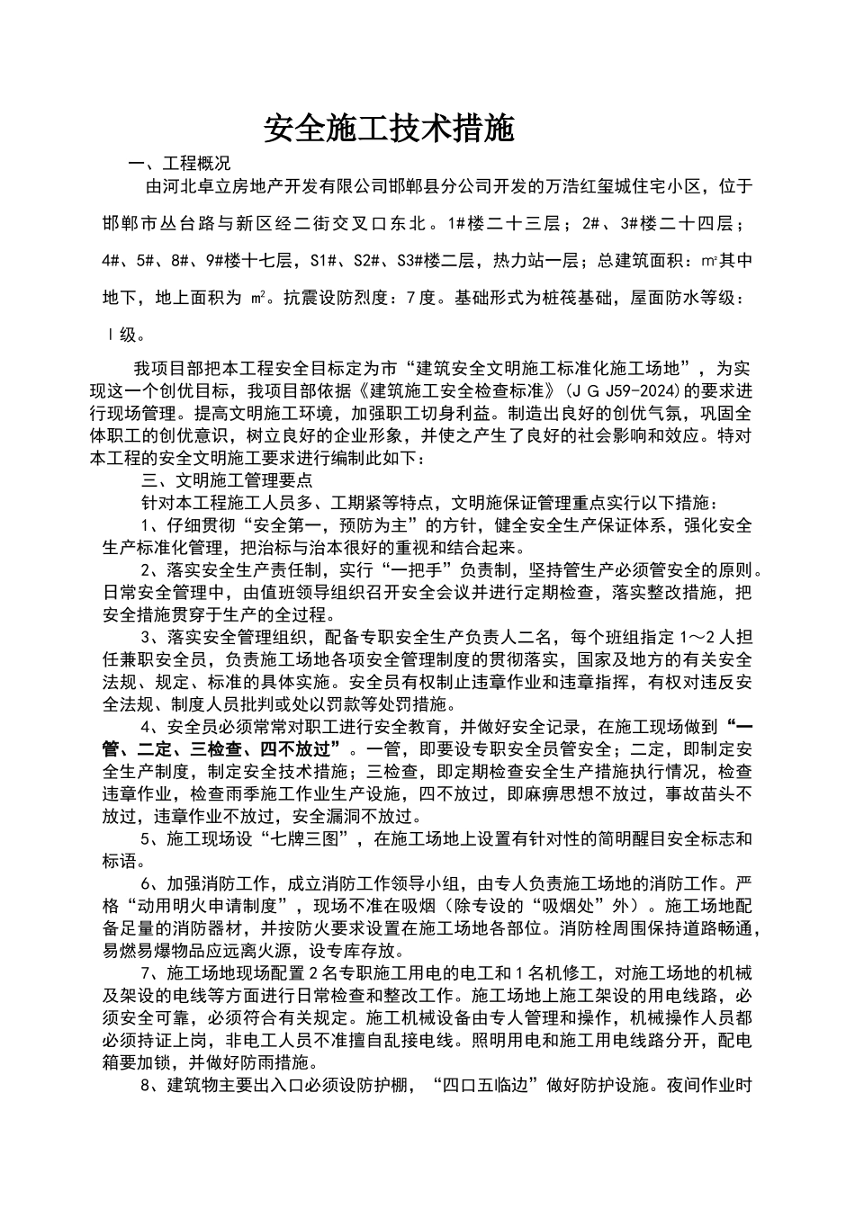 安全文明施工技术措施正文_第1页