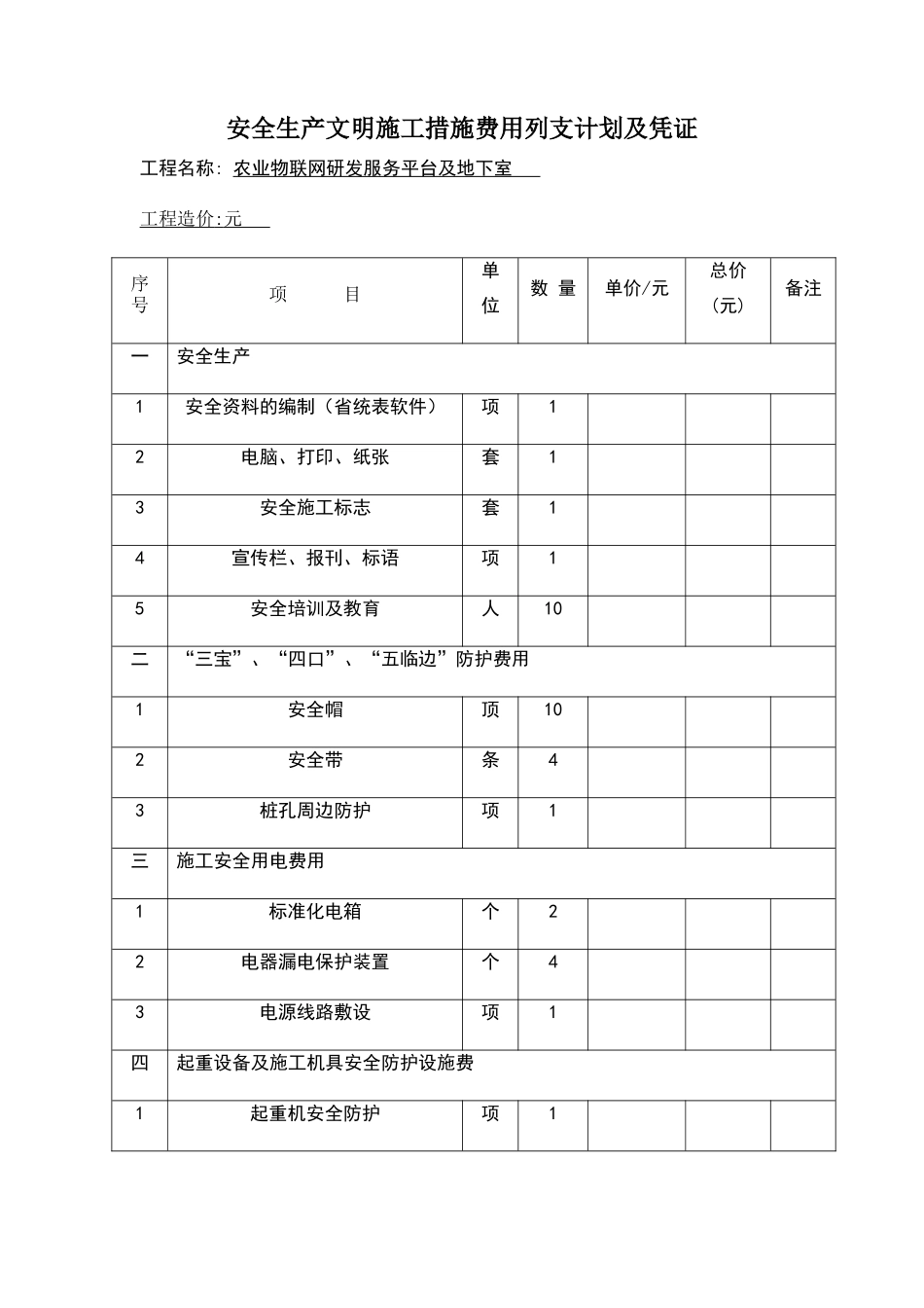 安全文明施工措施费列支计划及凭证_第1页