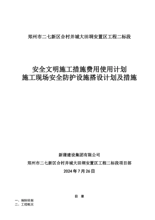 安全文明施工措施费用使用计划和安全防护搭设计划及措施