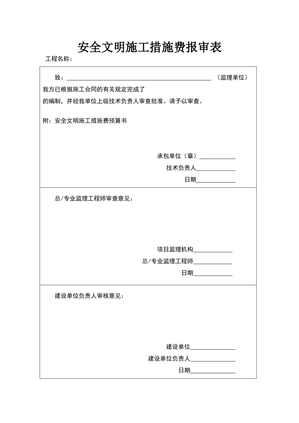 安全文明施工措施费报审表_第1页