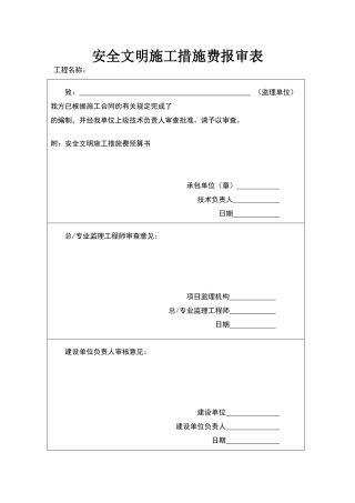 安全文明施工措施费报审表