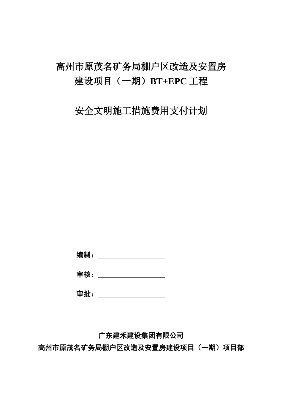 安全文明施工措施费用支付计划_第1页
