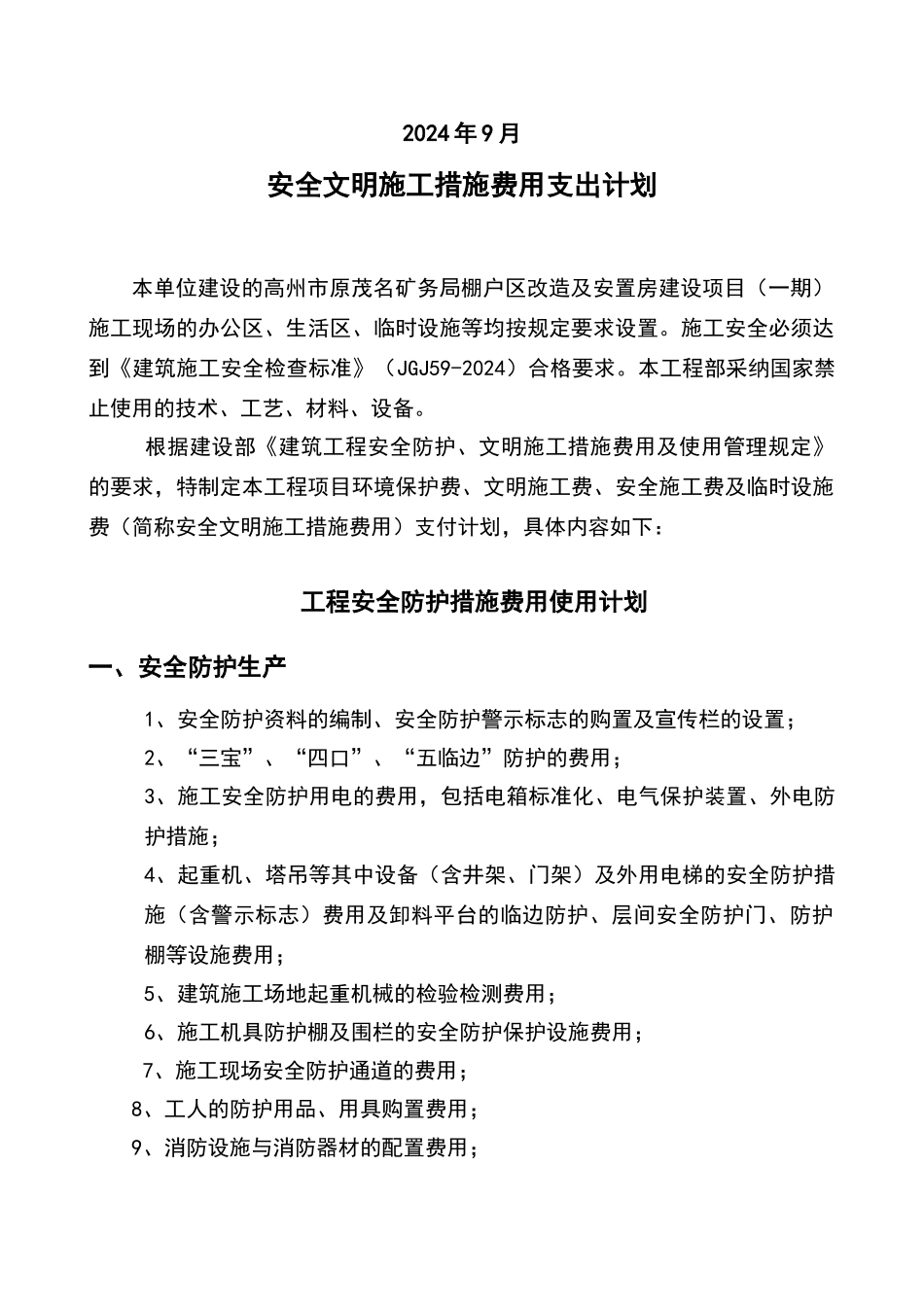 安全文明施工措施费用支付计划_第2页