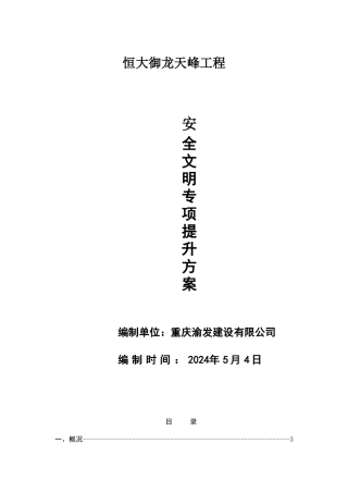 安全文明施工提升方案-720.doc