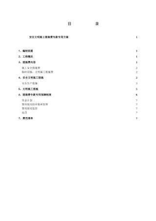 安全文明施工措施费专款专用方案