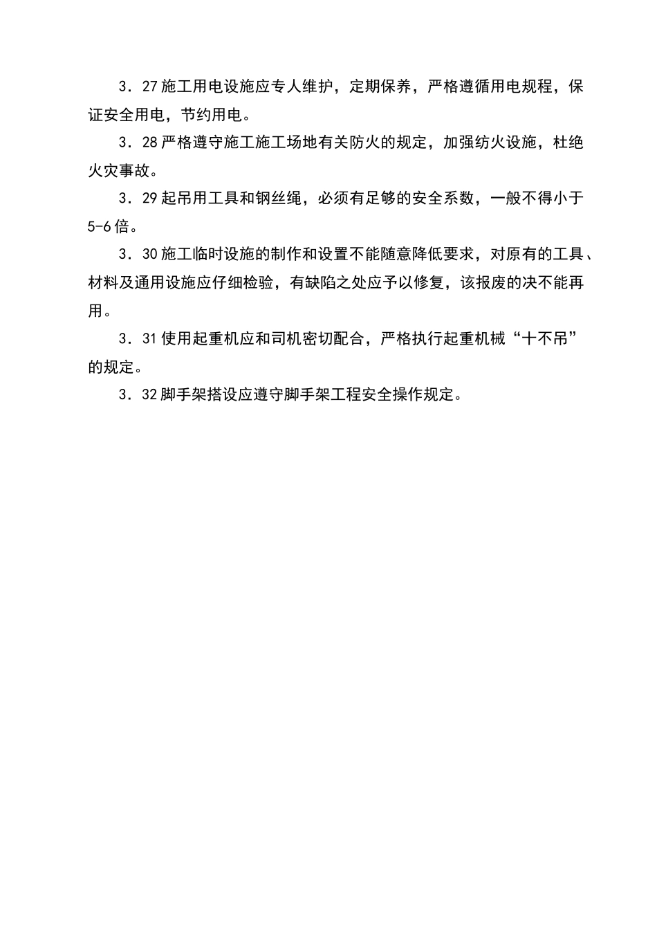 安全文明施工目标及保证措施_第3页