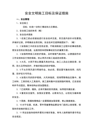 安全文明施工目标及保证措施