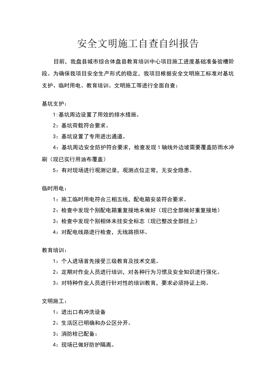 安全文明施工自查自纠报告_第1页