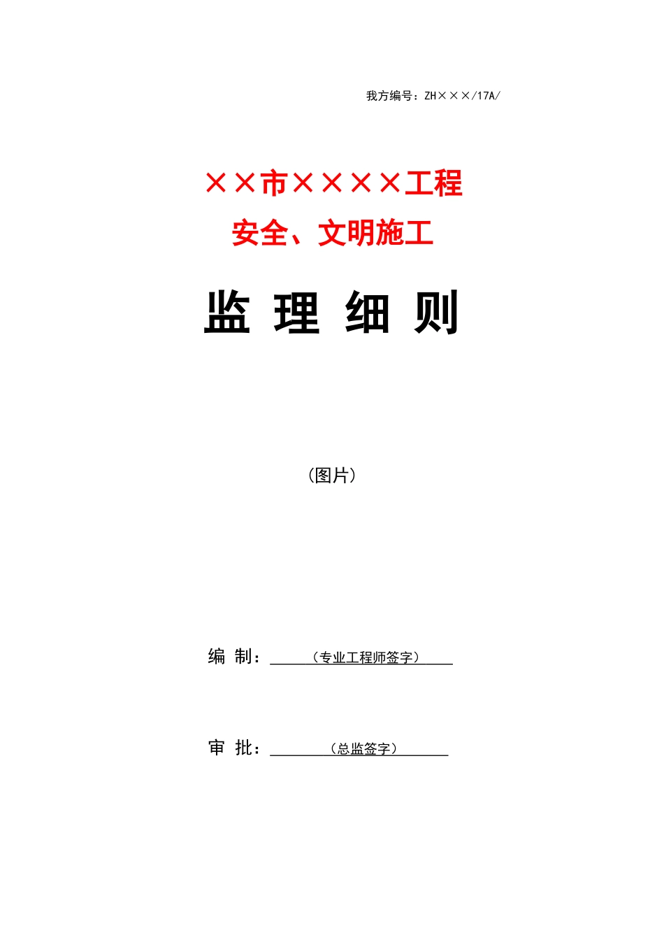 安全文明施工监理细则_第1页