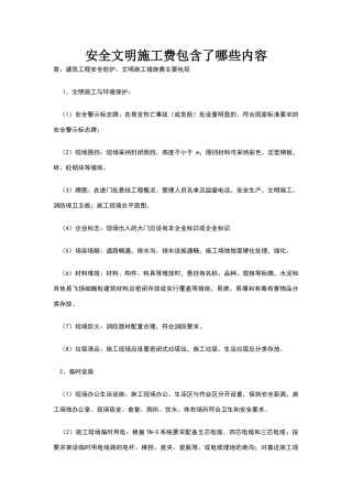 安全文明施工费包含了哪些内容