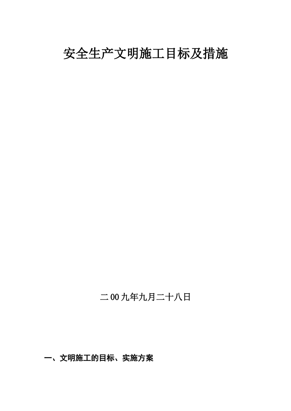 安全文明施工目标及措施_第1页