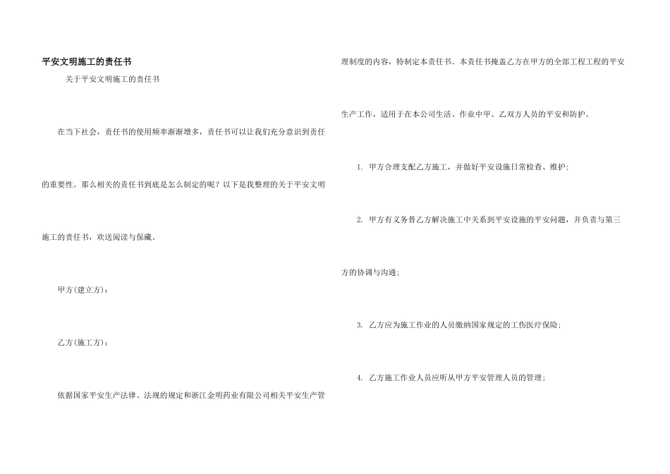 安全文明施工的责任书_第1页