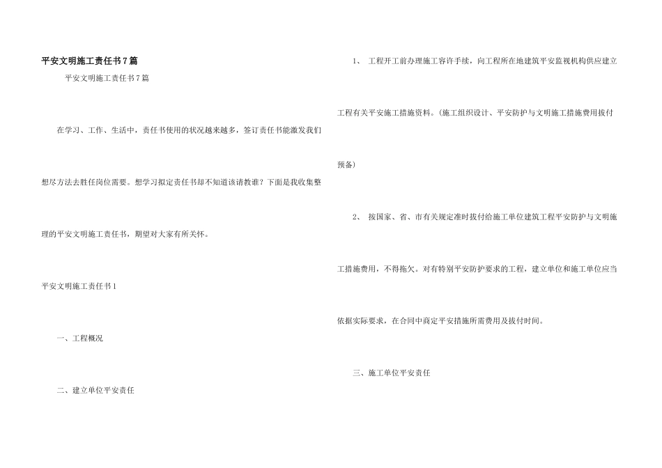 安全文明施工责任书7篇_第1页