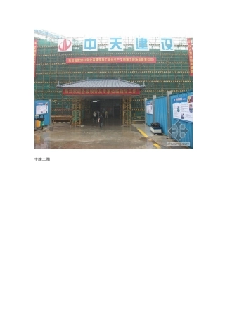 安全文明施工现场图片