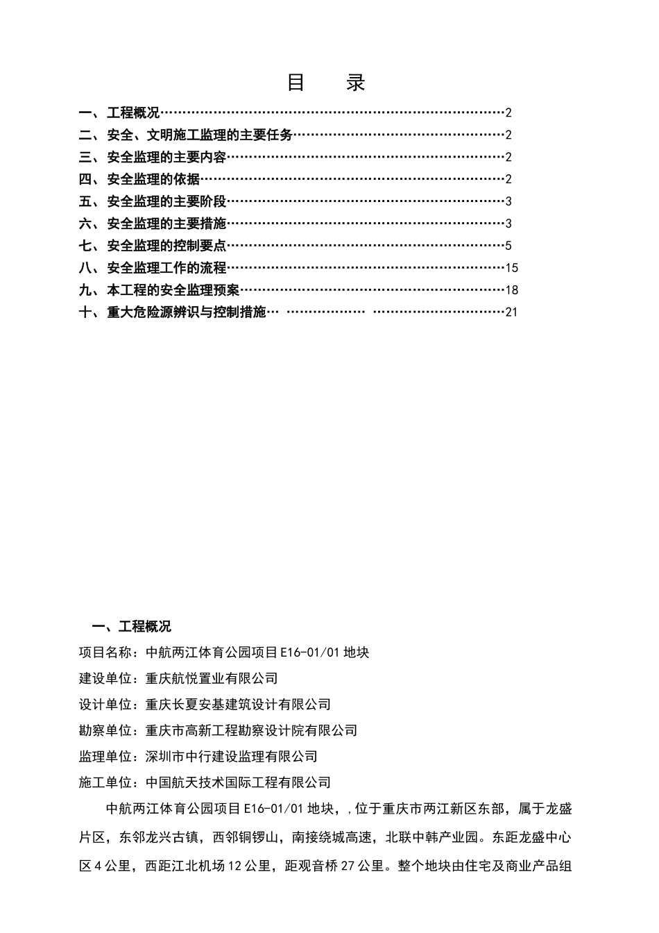 安全文明施工监理实施细则_第1页