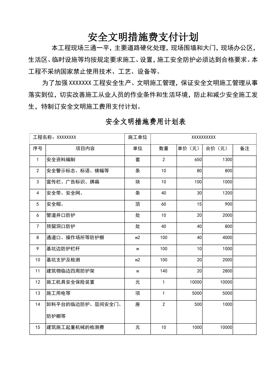 安全文明施工费支付计划_第1页